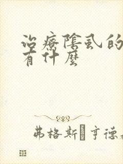 治疗阴虱的方法有什么