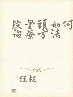 股骨头如何保守治疗方法