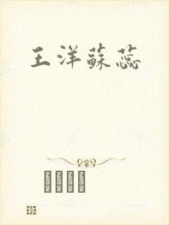 王洋苏蕊