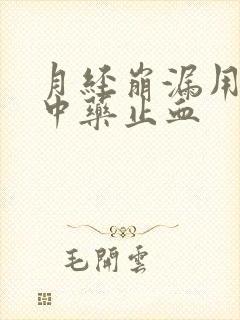 月经崩漏用什么中药止血