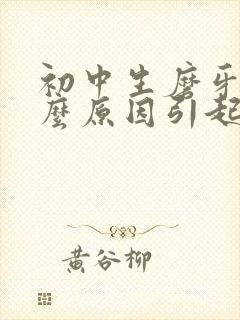 初中生磨牙是什么原因引起的封面