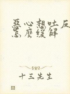 恶心想吐反酸水怎么缓解