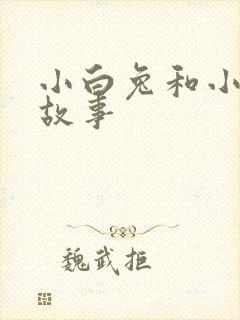 小白兔和小灰兔故事