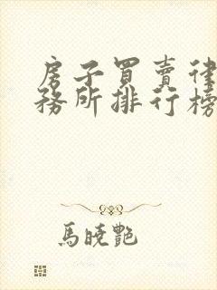 房子买卖律师事务所排行榜