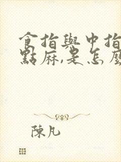 食指与中指间有点麻,是怎么回事