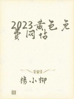 2023黄色免费网站封面