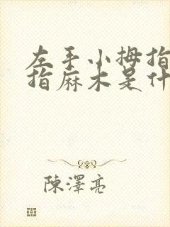左手小拇指无名指麻木是什么病症的预兆
