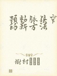 颈动脉狭窄治疗的新方法