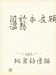 囚于永夜顾昀迟温然
