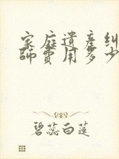 家庭遗产纠纷律师费用多少钱封面