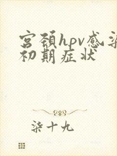 宫颈hpv感染初期症状