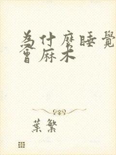 为什么睡觉身体会麻木