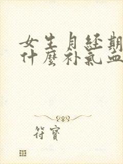 女生月经期间喝什么补气血又调理