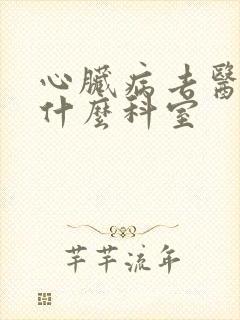心脏病去医院挂什么科室