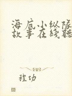 海底小纵队睡前故事在线听