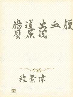 肠道出血腹痛什么原因