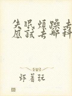 失眠烦躁去医院应该去哪科