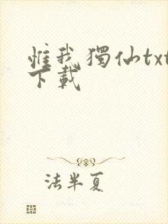 惟我独仙txt下载