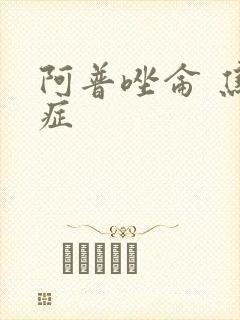 阿普唑仑 焦虑症