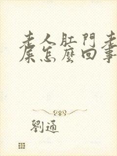 老人肛门老是出屎怎么回事