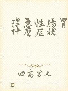 得急性肠胃炎是什么症状