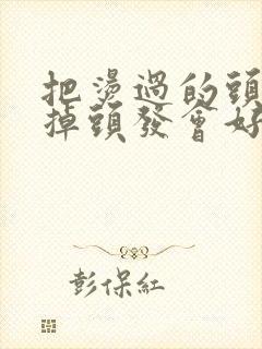 把烫过的头发剪掉头发会好些吗封面