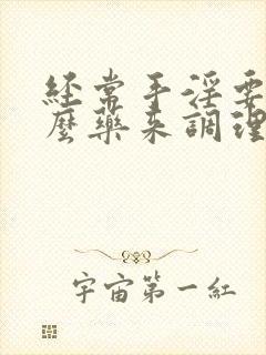 经常手淫要吃什么药来调理封面