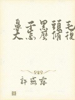 鼻子黑头毛孔粗大怎么修复