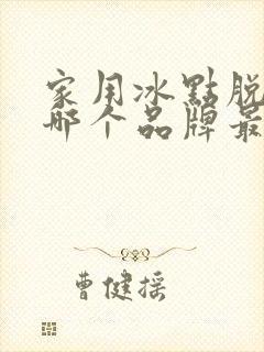 家用冰点脱毛仪哪个品牌最好