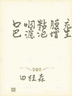 口咽粘膜充血淋巴滤泡增生