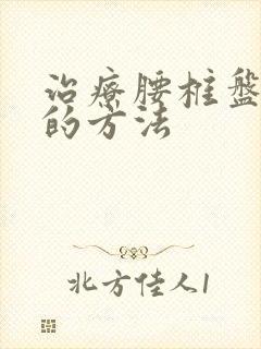 治疗腰椎盘膨出的方法