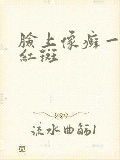 脸上像癣一样的红斑