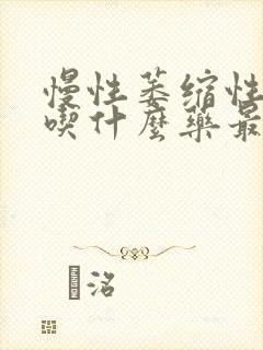 慢性萎缩性胃炎吃什么药最好