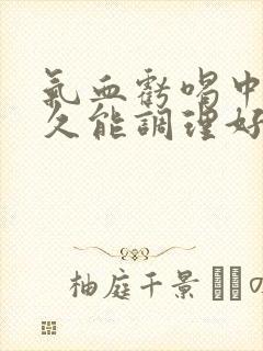 气血亏喝中药多久能调理好