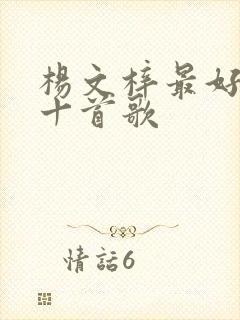 杨文梓最好听的十首歌