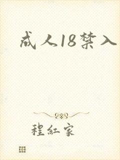 成人18禁入口封面