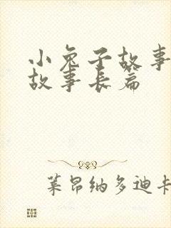 小兔子故事睡前故事长篇