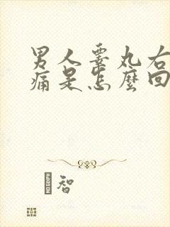男人睾丸右边疼痛是怎么回事