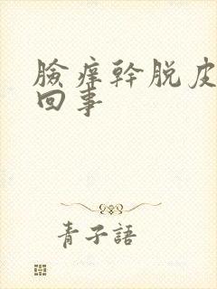 脸痒干脱皮怎么回事