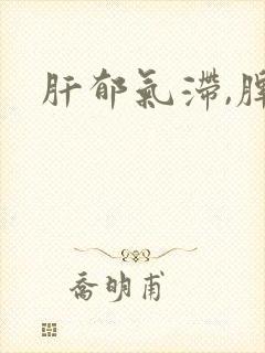肝郁气滞,脾虚