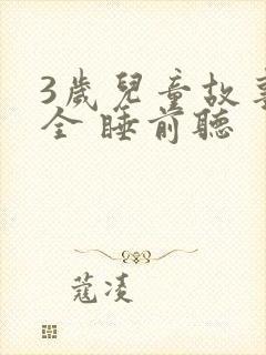 3岁儿童故事大全 睡前听封面