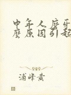 中年人磨牙是什么原因引起的怎么解决封面