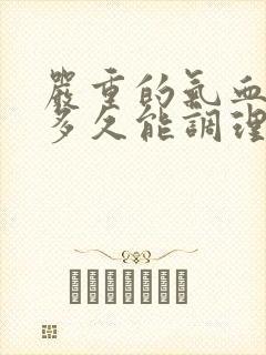 严重的气血不足多久能调理好