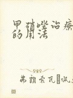 甲硝唑治疗胃炎的用法