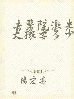 去医院激光脱毛大概要多少钱