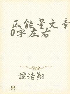 正能量文章300字左右封面