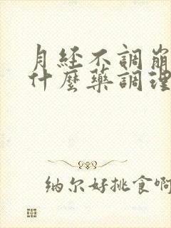 月经不调崩漏吃什么药调理最好呢封面