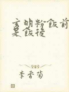 玄明粉饭前吃还是饭后封面