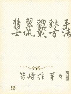 翡翠貔貅手链女士佩戴方法封面