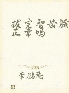 拔完智齿脸不肿正常吗封面